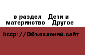  в раздел : Дети и материнство » Другое 